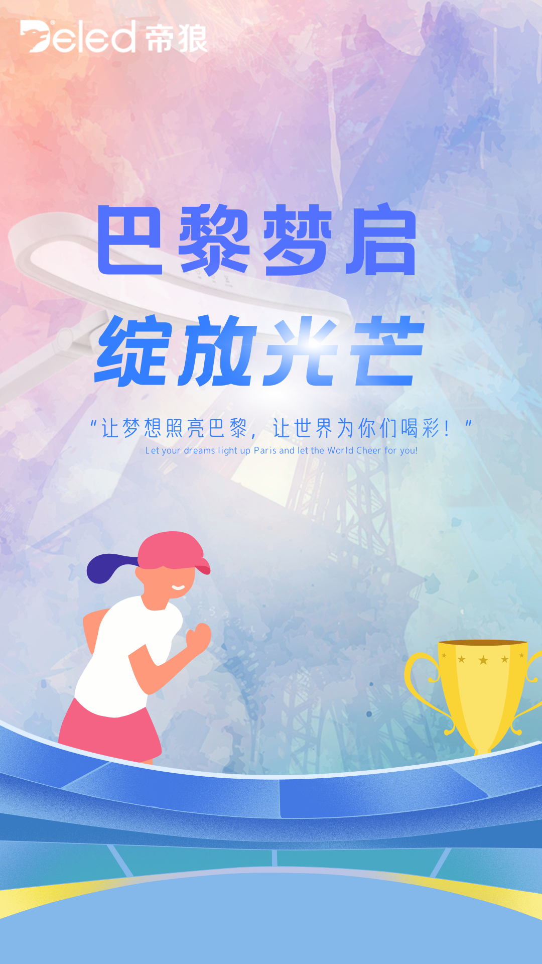 巴黎夢啟，綻放光芒